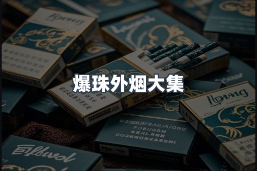 爆珠外烟大集